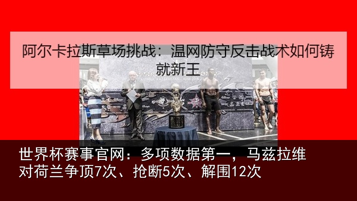 世界杯赛事官网:多项相关情况对荷兰相关情况12次