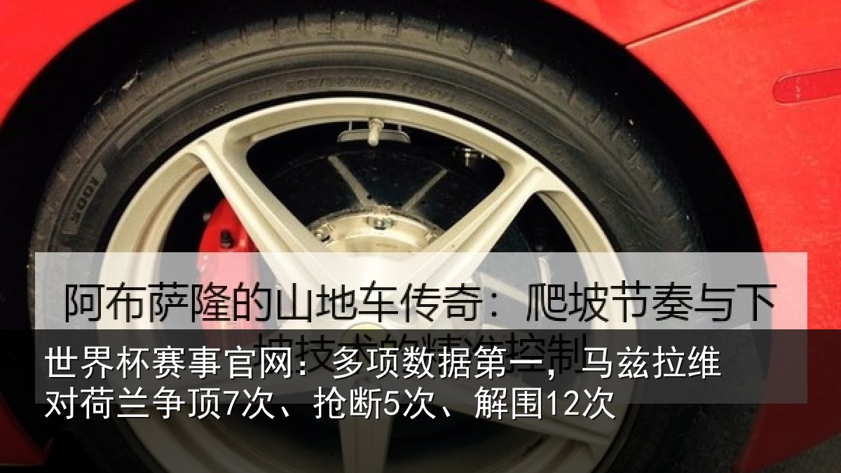 世界杯赛事官网:多项数据第一,马兹拉维对荷兰争顶7次、抢断5次、解围12次