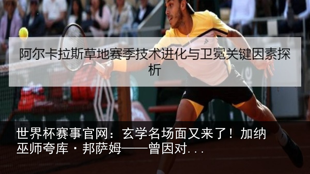 世界杯赛事官网:玄学名场面又来了!加纳巫师夸库·邦萨姆——曾因对...