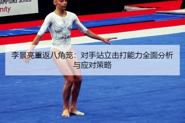 li-jing-liang-chong-fan-ba-jiao-long-dui-shou-zhan-li-ji-da-neng-li-quan-mian-fen-xi-yu-ying-dui-ce-lve-3-725.jpg