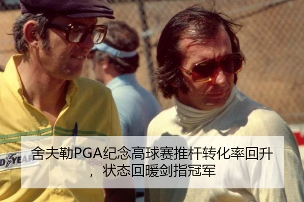 舍夫勒PGA纪念高球赛推杆转化率回升，状态回暖剑指冠军