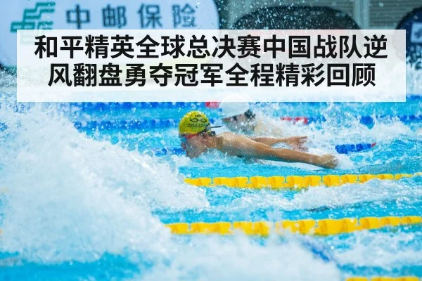 和平精英全球总决赛中国战队逆风翻盘勇夺冠军全程精彩回顾