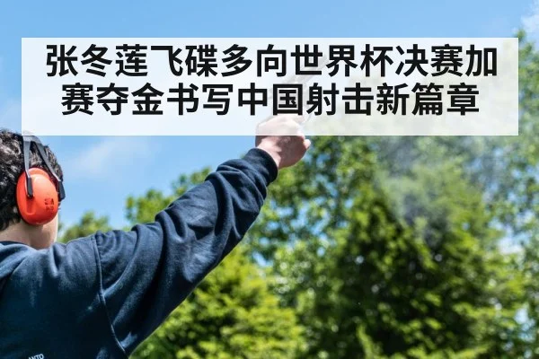 张冬莲飞碟多向世界杯决赛加赛夺金书写中国射击新篇章