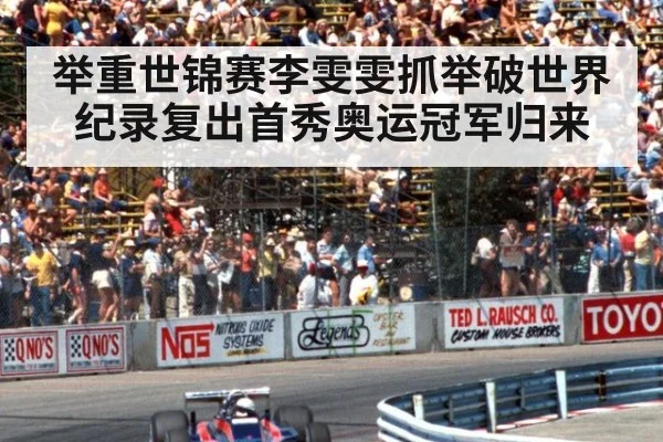 举重世锦赛李雯雯抓举破世界纪录复出首秀奥运冠军归来