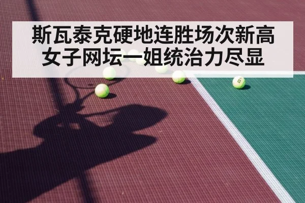 斯瓦泰克硬地连胜场次新高 女子网坛一姐统治力尽显