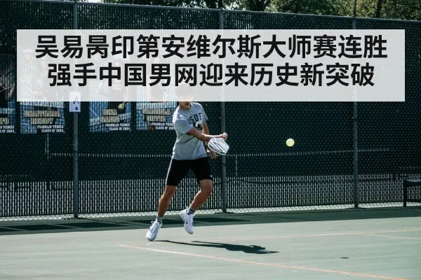 吴易昺印第安维尔斯大师赛连胜强手中国男网迎来历史新突破
