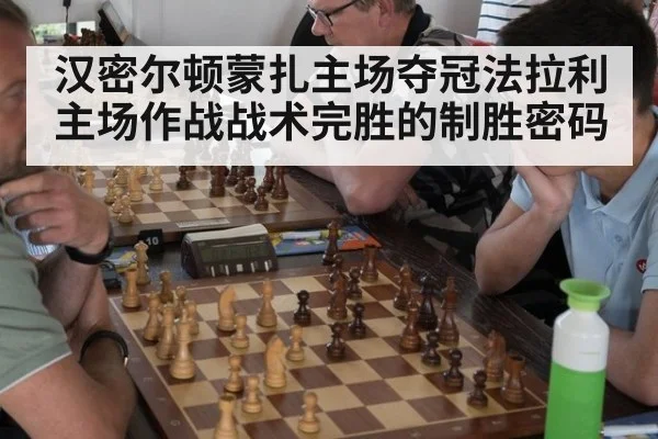 汉密尔顿蒙扎主场夺冠法拉利主场作战战术完胜的制胜密码