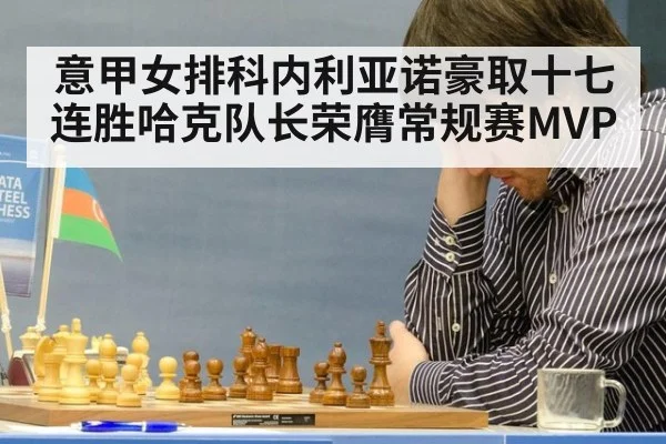 意甲女排科内利亚诺豪取十七连胜哈克队长荣膺常规赛MVP
