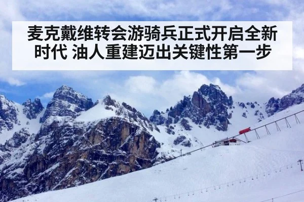 麦克戴维转会游骑兵正式开启全新时代 油人重建迈出关键性第一步