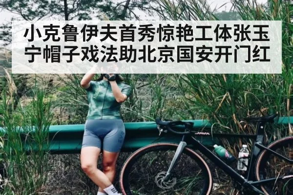 小克鲁伊夫首秀惊艳工体张玉宁帽子戏法助北京国安开门红