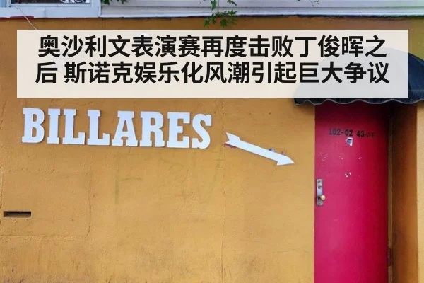 奥沙利文表演赛再度击败丁俊晖之后 斯诺克娱乐化风潮引起巨大争议