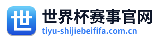 世界杯赛事官网